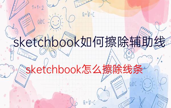 sketchbook如何擦除辅助线 sketchbook怎么擦除线条？